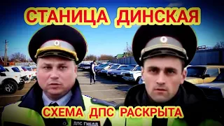 Станица Динская 🔥"Раскрыли мyтную схему ДПС с эвакуацией автомобилей на штрафстоянку !"🔥