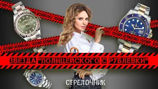 ЧАСОВОЙ БЛИЦ СО ЗВЕЗДОЙ СЕРИАЛА "ПОЛИЦЕЙСКИЙ С РУБЛЕВКИ" СОФЬЕЙ КАШТАНОВОЙ