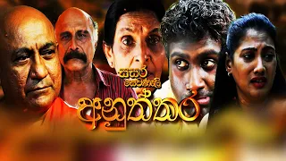 Hiru TV Sasara Sewaneli - Poya Drama | අනුත්තර  | 2023-11-26 | Hiru TV