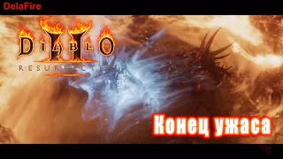 Diablo 2 Resurrected - Ролик : Конец Ужаса (Эпилог)