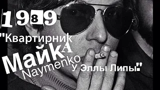 МАЙК Науменко КВАРТИРНИК у Эллы Липы 1989