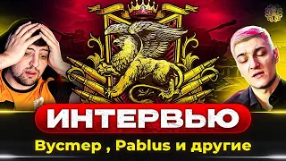 ЛУЧШИЙ РЕЖИМ В ТАНКАХ? ● ИНТЕРВЬЮ С ЛЕГЕНДАМИ НАТИСКА - PABLUS, Byctep и другие