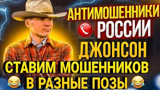 ПОСТАВИЛ МОШЕННИКОВ В РАЗНЫЕ ПОЗЫ 🤣 ПРИКОЛ // разговоры с мошенниками по телефону #антимошенник