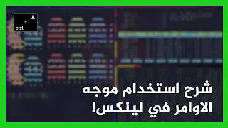 أوامر نظام لينكس [شرح التيرمينال] - Linux Terminal Commands