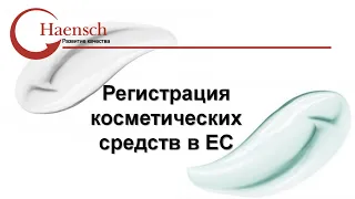 Регистрация косметики в ЕС - Вебинар компании Haensch