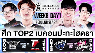 การแข่งขัน RoV Pro League 2023 Winter | Regular Season | Week 6 Day 1