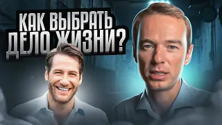 Как выбрать дело жизни? Как найти себя!