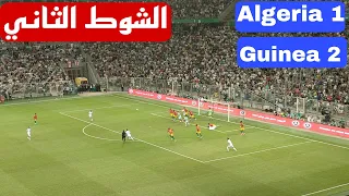 الشوط الثاني كامل لمباراة الجزائر 1 غينيا 2 في تصفيات المونديال
