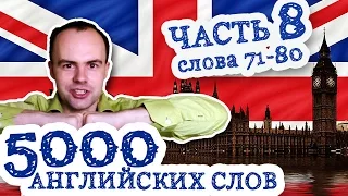 5000 английских слов Часть 8 71 80