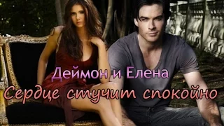 » Деймон  & Елена | Сердце стучит спокойно... «