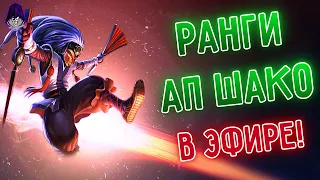 Розыгрыш! Ранги на АП Шако, лес, топ, сапп! I league of legends