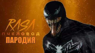 Песня Клип про ВЕНОМА RASA - Пчеловод ПАРОДИЯ / VENOM MARVEL