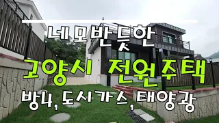 고양시 반듯한 전원주택 ~ 방4,주방2,두세대 합가가능!!