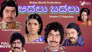 Adalu Badalu -ಅದಲು ಬದಲು | Full Movies | Aarathi | Srinath | Love Story Movie