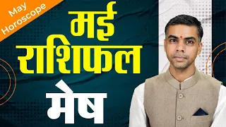 MESH Rashi | ARIES | Predictions for MAY - 2024 Rashifal | Monthly Horoscope | Vaibhav vyas