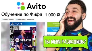 КУПИЛ УСЛУГИ ТРЕНЕРА ПО FIFA НА АВИТО И ПРОИЗОШЛО ЭТО...