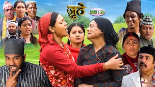 Nepali Serial Juthe (जुठे) Episode 97 || February 02- 2023 By Raju Poudel Marichman Shrestha