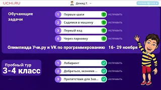 Олимпиада Учи.ру и VK по программированию | пробный тур 16 - 29 ноября | 3 - 4 классы