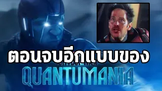 ตอนจบเวอร์ชั่นแรกก่อนถูกตัดออกของQuantumania! - Comic World Daily