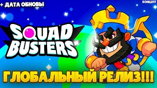 Шок🤯!Глобальный релиз Squad Busters🌎.Обновление перед релизом и многое другое.