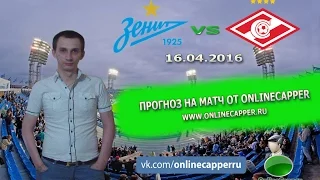 Зенит - Спартак 16.04.2016 | Прогноз на матч от Юрия Чеботарева