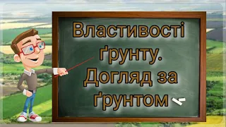 Властивості ґрунту. Догляд за ґрунтом. Природознавство п'ятий клас.