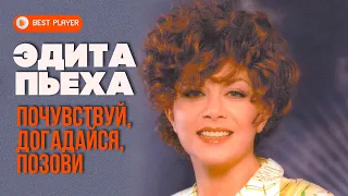 Эдита Пьеха - Почувствуй, догадайся, позови (Альбом 1986) | Русская музыка