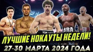 Бокс. ЛУЧШИЕ НОКАУТЫ НЕДЕЛИ! 28-30 марта 2024 года