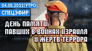 День Памяти павших воинов Израиля и жертв террора | 4 Мая