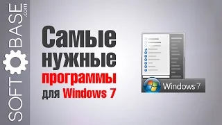 Самые нужные программы для Windows 7
