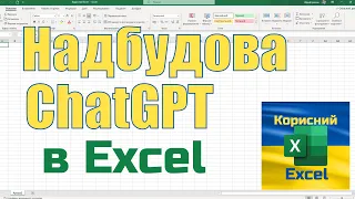 Надбудова ChatGPT в Excel. ChatGPT формулою в Excel.
