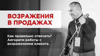 Отработка возражений в продажах. Как правильно отвечать? Алгоритм работы с возражениями клиента.