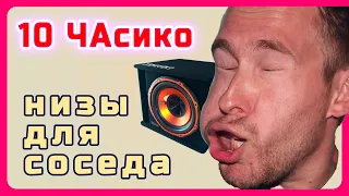 низкие частоты для соседей - 10 часов. Сабвуфер в помощь для мести шумных упырей