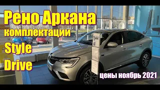 Рено Аркана (Renault Arkana) разбор комплектаций Style, Drive. Цена ноябрь 2021. #реноаркана