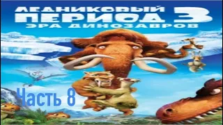 Прохождение игры Ледниковый период 3 Эра Динозавров #8 (Без комментариев)