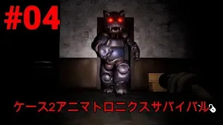 実況 えっ！ピザ屋さんじゃないの！？「CASE2 Animatronics Survival」#04