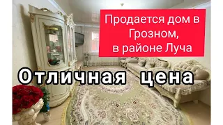 Продано! Дом в Грозном, в районе  Луча. Самая лучшая цена на рынке