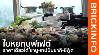 ใบหยกบุฟเฟต์ ส่ง “โปร 3 เด้ง” ราคาเดียว กินได้ทั้ง ซีฟู้ด , เทปปันยากิ และชาบู พร้อมชมวิวฟรี!