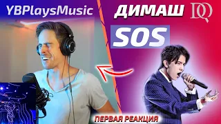 ПЕРВАЯ РЕАКЦИЯ YBPlaysMusic: Димаш - SOS (Димаш реакция)