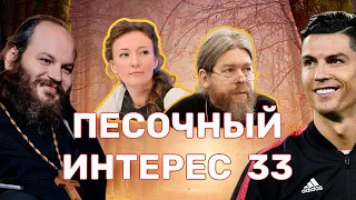 БИТВА В ГАЗЕ/РОНАЛДУ НЕ ПОБИТ/РОДЫ В 19/ВЛАДЫКА ТИХОН В КРЫМУ/ГУБЕРНИЕВ-НАШЕ ВСЁ.ПЕСОЧНЫЙ ИНТЕРЕС-33