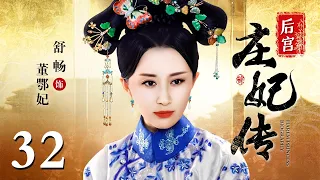 【大型宫斗剧】后宫庄妃传 32 | 宁静演绎从格格到皇太后的后宫权谋大剧（宁静 / 何赛飞 / 舒畅 / 马景涛 / 刘德凯）