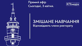 Змішане навчання в КПІ