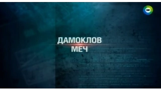 Секретные материалы. Дамоклов меч