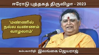 ஈரோடு புத்தகத் திருவிழா - 2023 / கம்பவாரிதி இலங்கை ஜெயராஜ் சிறப்புரை / மண்ணில் நல்ல வண்ணம் வாழலாம்