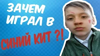 Почему я играю в синий кит? Моя ужасная история! Синий Кит Я В ИГРЕ!