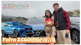 湘湘愛車使用心得分享_Volvo XC60 T5 R-Design 實際使用三年的心路歷程