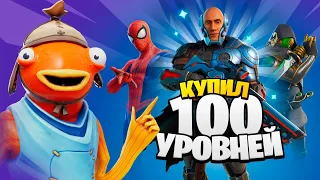 КУПИЛ 100 УРОВНЕЙ БОЕВОГО ПРОПУСКА 1 сезона 3 главы Фортнайт 😱