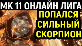 ПОПАЛСЯ СИЛЬНЫЙ СКОРПИОН - Mortal Kombat 11 / Мортал Комбат 11