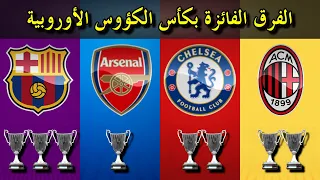 جميع الفرق الفائزة بكأس الكؤوس الأوروبية | 1961---1999 | UEFA Cup Winners' Cup