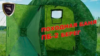 Походная баня ПБ-2 Берег